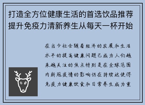 打造全方位健康生活的首选饮品推荐提升免疫力清新养生从每天一杯开始