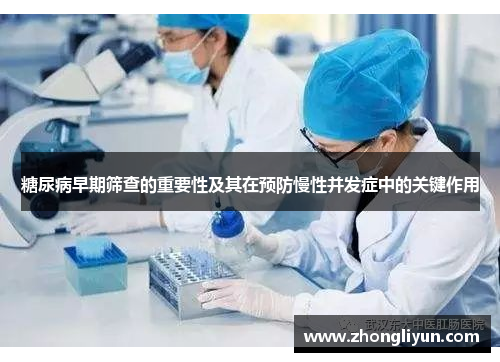 糖尿病早期筛查的重要性及其在预防慢性并发症中的关键作用 糖尿病早期筛查的重要性及其在预防慢性并发症中的关键作用