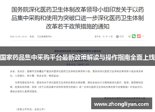 国家药品集中采购平台最新政策解读与操作指南全面上线 国家药品集中采购平台最新政策解读与操作指南全面上线