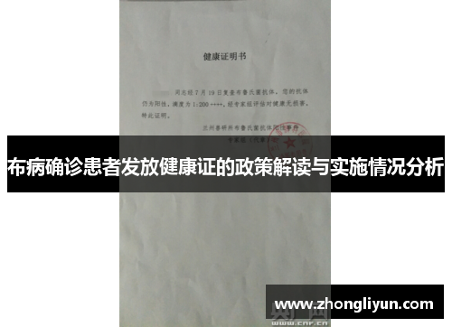布病确诊患者发放健康证的政策解读与实施情况分析 布病确诊患者发放健康证的政策解读与实施情况分析