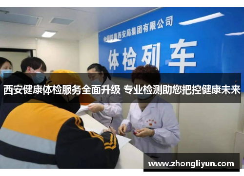 西安健康体检服务全面升级 专业检测助您把控健康未来 西安健康体检服务全面升级 专业检测助您把控健康未来
