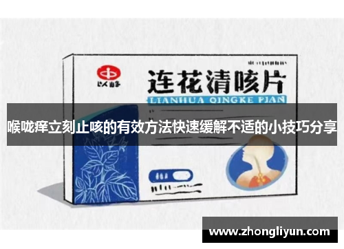 喉咙痒立刻止咳的有效方法快速缓解不适的小技巧分享 喉咙痒立刻止咳的有效方法快速缓解不适的小技巧分享