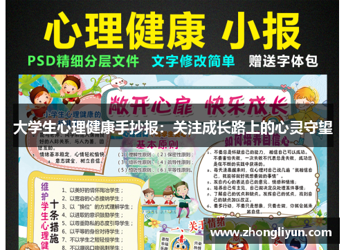 大学生心理健康手抄报:关注成长路上的心灵守望 大学生心理健康手抄报:关注成长路上的心灵守望