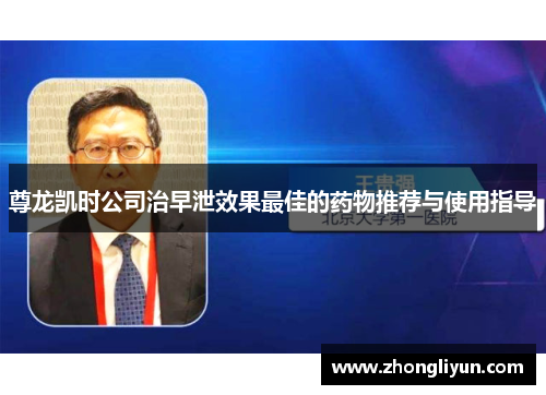 尊龙凯时公司治早泄效果最佳的药物推荐与使用指导 尊龙凯时公司治早泄效果最佳的药物推荐与使用指导