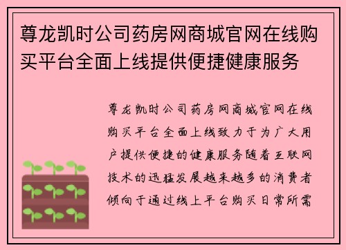 尊龙凯时公司药房网商城官网在线购买平台全面上线提供便捷健康服务 尊龙凯时公司药房网商城官网在线购买平台全面上线提供便捷健康服务