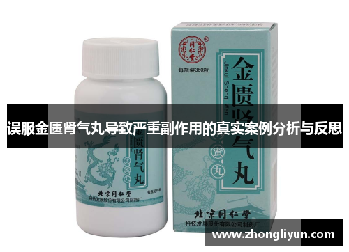 误服金匮肾气丸导致严重副作用的真实案例分析与反思 误服金匮肾气丸导致严重副作用的真实案例分析与反思
