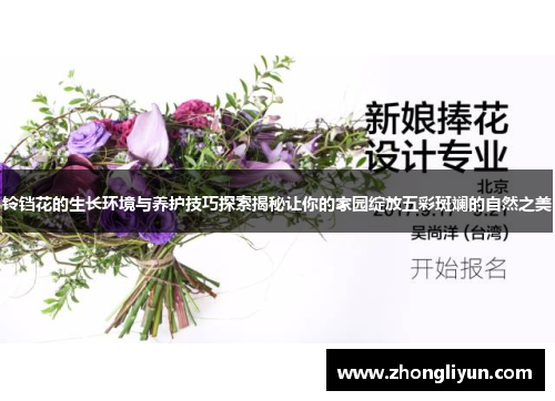 铃铛花的生长环境与养护技巧探索揭秘让你的家园绽放五彩斑斓的自然之美 铃铛花的生长环境与养护技巧探索揭秘让你的家园绽放五彩斑斓的自然之美