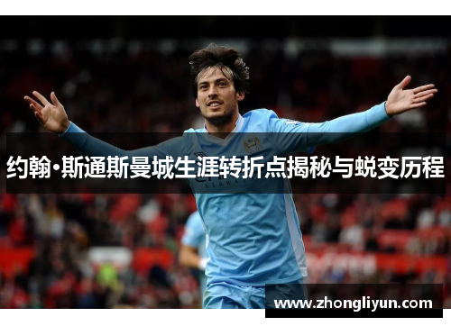 约翰·斯通斯曼城生涯转折点揭秘与蜕变历程 约翰·斯通斯曼城生涯转折点揭秘与蜕变历程