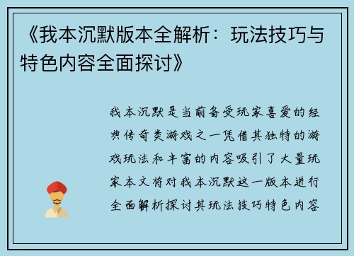 《我本沉默版本全解析：玩法技巧与特色内容全面探讨》