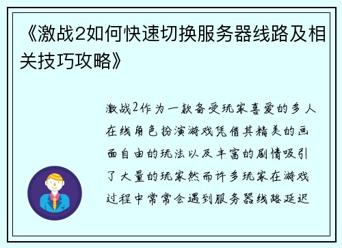 《激战2如何快速切换服务器线路及相关技巧攻略》 《激战2如何快速切换服务器线路及相关技巧攻略》