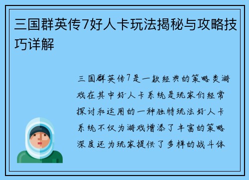 三国群英传7好人卡玩法揭秘与攻略技巧详解 三国群英传7好人卡玩法揭秘与攻略技巧详解