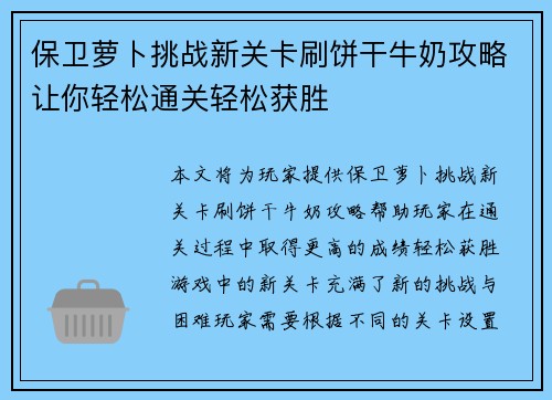 保卫萝卜挑战新关卡刷饼干牛奶攻略让你轻松通关轻松获胜 保卫萝卜挑战新关卡刷饼干牛奶攻略让你轻松通关轻松获胜