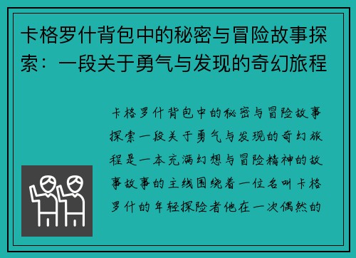 卡格罗什背包中的秘密与冒险故事探索:一段关于勇气与发现的奇幻旅程 卡格罗什背包中的秘密与冒险故事探索:一段关于勇气与发现的奇幻旅程