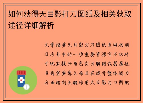如何获得天目影打刀图纸及相关获取途径详细解析 如何获得天目影打刀图纸及相关获取途径详细解析